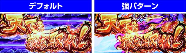 政宗戦極戦モード天下を掴み取れ演出