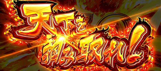 政宗戦極天下を掴み取れ