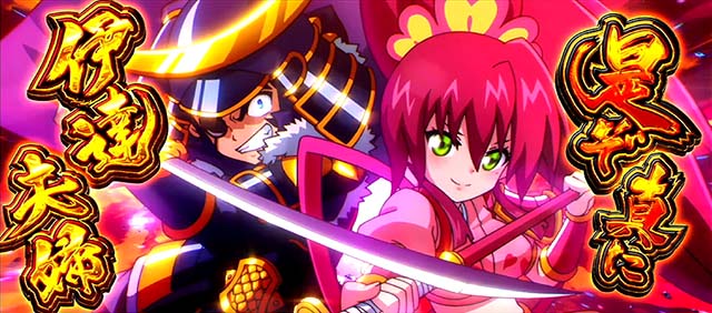 政宗戦極伊達夫婦フリーズ