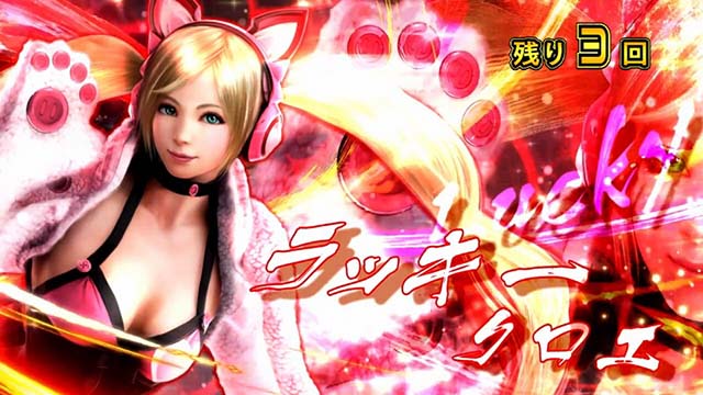 鉄拳5REG中ラッキークロエ