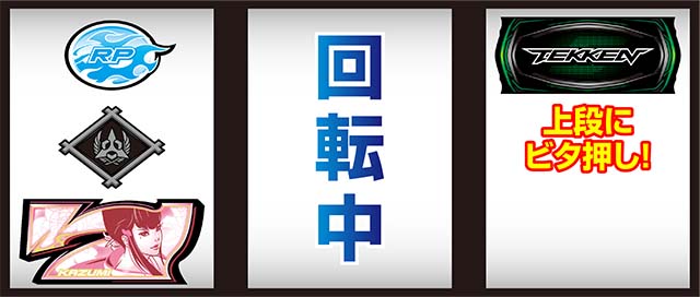 鉄拳5ボーナス察知