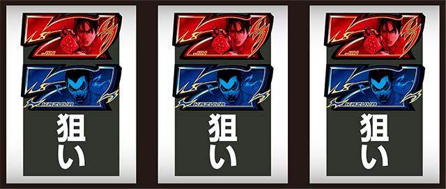 鉄拳5ボーナス察知