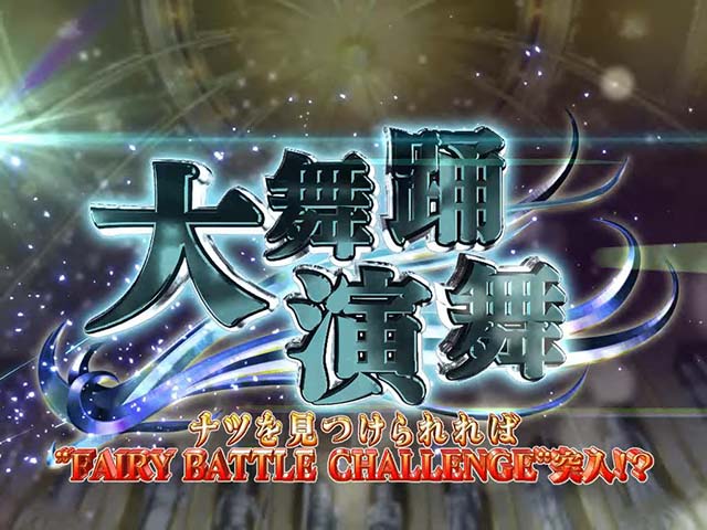 パチスロフェアリーテイル2連続演出