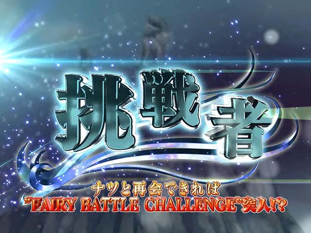 パチスロフェアリーテイル2連続演出
