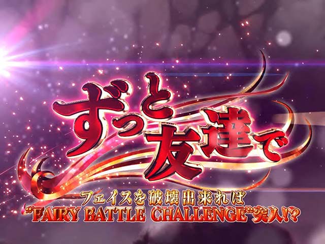 パチスロフェアリーテイル2連続演出