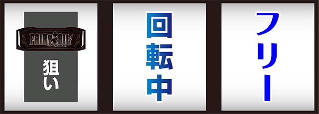パチスロフェアリーテイル2打ち方