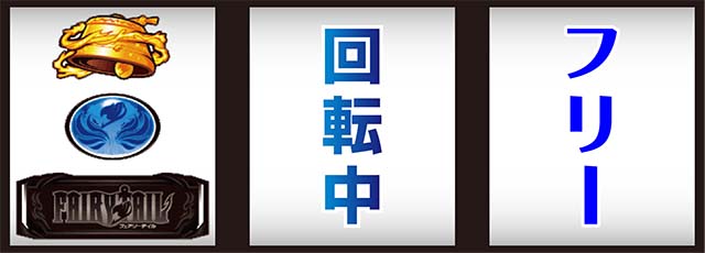 パチスロフェアリーテイル2打ち方