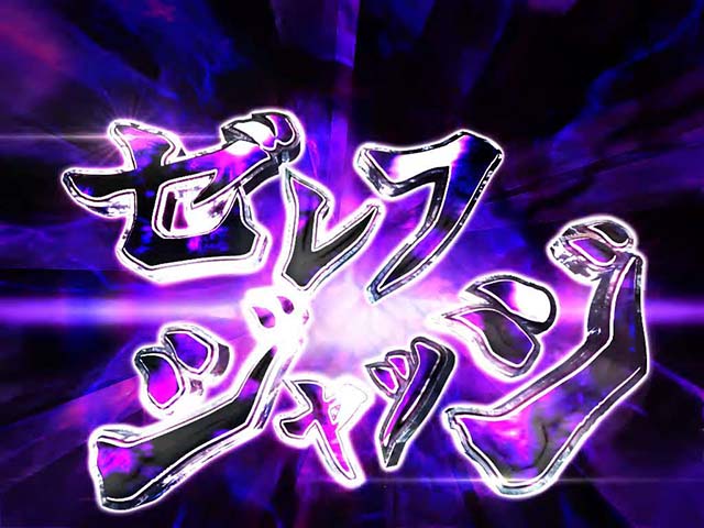 パチスロフェアリーテイル2ゼレフジャッジ