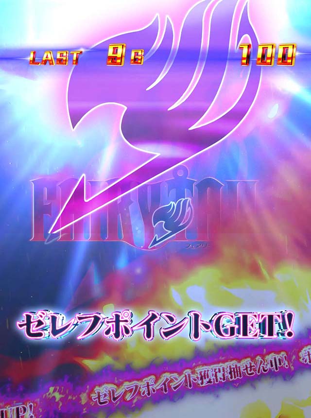 パチスロフェアリーテイル2ゼレフポイント示唆ロゴ