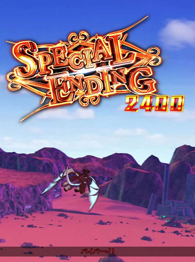 パチスロフェアリーテイル2エンディング後半テロップ