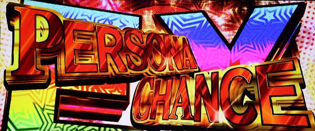 ペルソナ5ペルソナチャンスEX