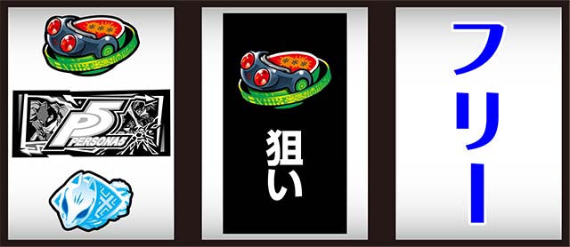 ペルソナ5仮面枠下狙い