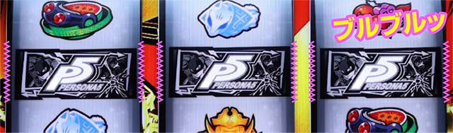 ペルソナ5擬似ボーナス判別