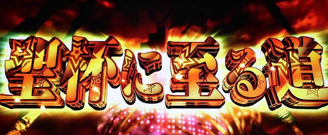 ペルソナ5聖杯に至る道