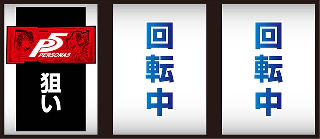 ペルソナ5赤BAR狙い