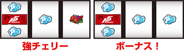 ペルソナ5赤BAR狙い