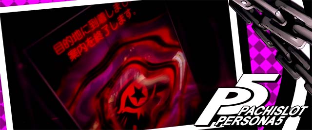 ペルソナ5ペルソナチャンス終了画面
