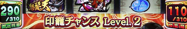 黄門ちゃま喝2印籠チャンスレベル