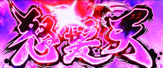 黄門ちゃま喝2印籠チャンス怒髪天