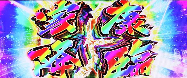 黄門ちゃま喝2印籠チャンス家康降臨