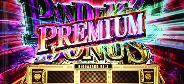 バイオハザードRE2プレミアムパンデミックボーナス