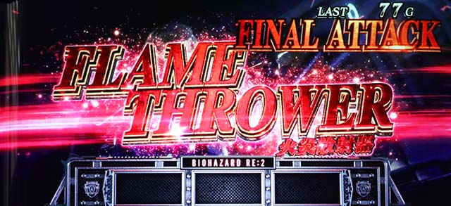 バイオハザードRE2AT連続演出