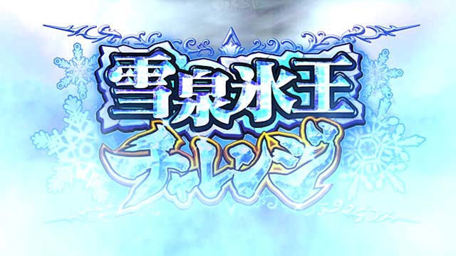 パチスロ閃乱カグラBURST UP雪泉氷王チャレンジ