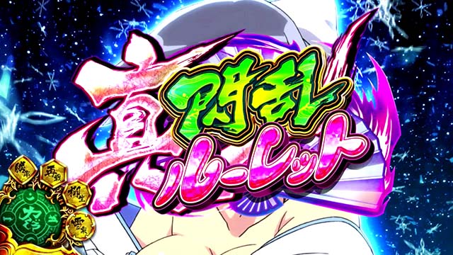 パチスロ閃乱カグラBURST UP真・閃乱ルーレット