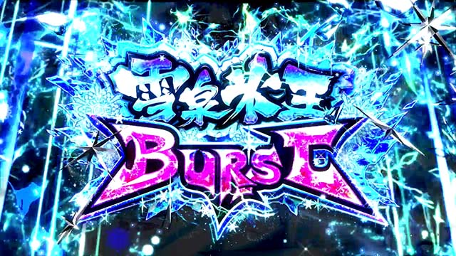 パチスロ閃乱カグラBURST UP雪泉氷王バースト