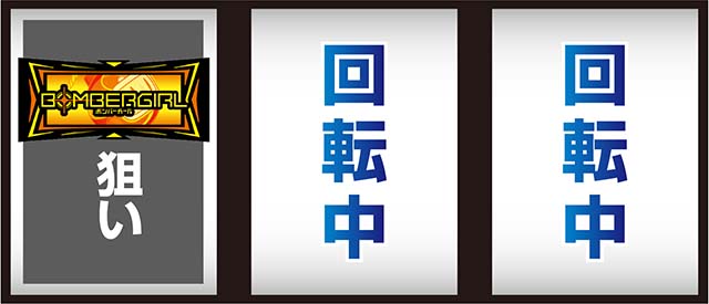 ボンバーガール打ち方