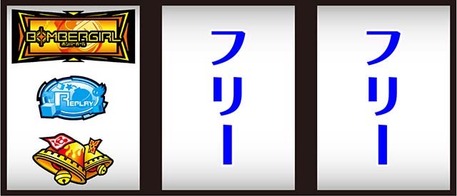 ボンバーガール打ち方