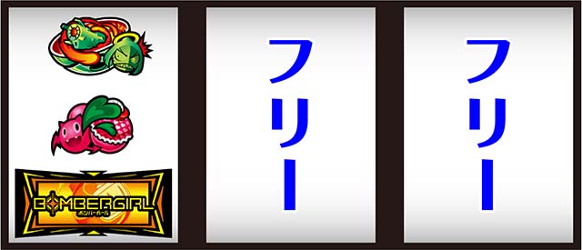 ボンバーガール打ち方