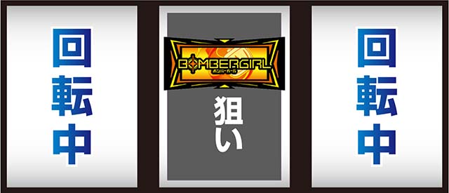 ボンバーガール打ち方中押し