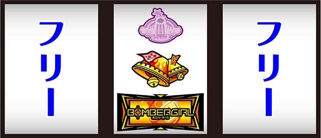 ボンバーガール打ち方中押し