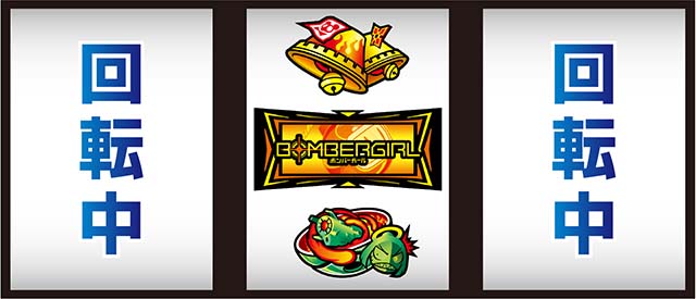 ボンバーガール狙えカットイン