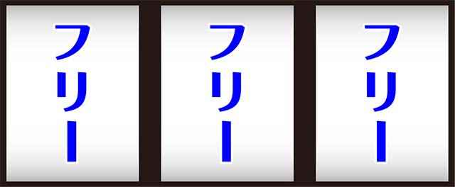 アバサーBIG打ち方