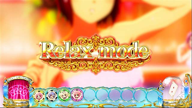 スーパーリオエースリラックスモード