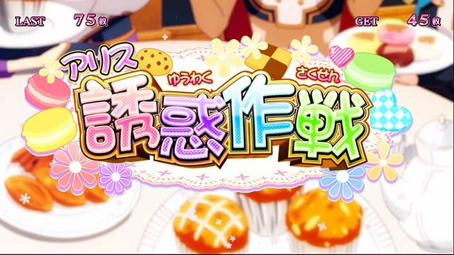 スーパーリオエースブラックティーカップボーナス