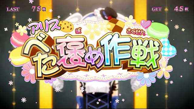 スーパーリオエースブラックティーカップボーナス