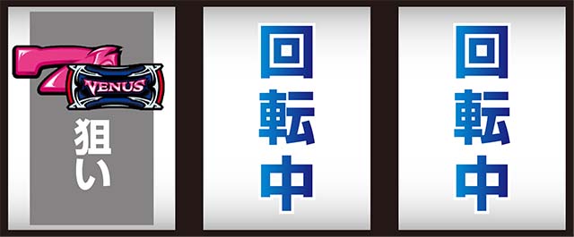 ヴィーナスゾーン打ち方順押し