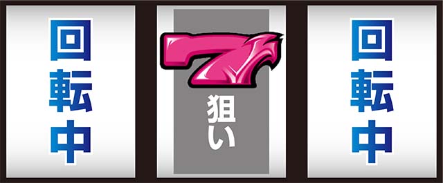 ヴィーナスゾーンVゾーン打ち方ピンチ目