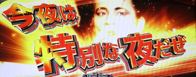 パチスロ BOØWYボウイゲーム数加算マイクパフォーマンス演出