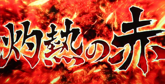 花火絶景通常時演出