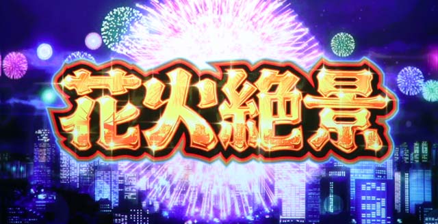 花火絶景ロングフリーズ