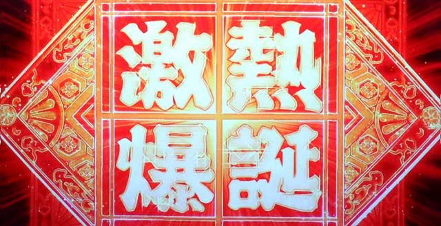 花火絶景花火工房ステージ激熱文字