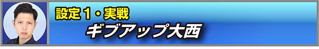 BIG島唄設定1実戦