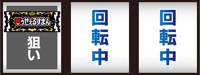 笑うセールスマン4打ち方