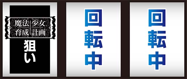 パチスロ魔法少女育成計画まほいく打ち方