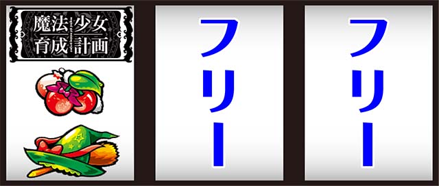 パチスロ魔法少女育成計画まほいく打ち方