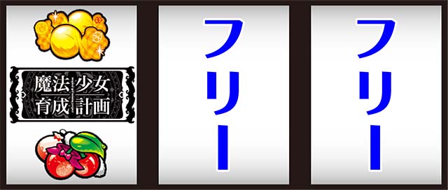 パチスロ魔法少女育成計画まほいく打ち方
